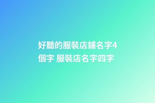 好聽的服裝店鋪名字4個字 服裝店名字四字-第1張-店鋪起名-玄機派